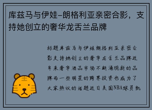 库兹马与伊娃-朗格利亚亲密合影，支持她创立的奢华龙舌兰品牌