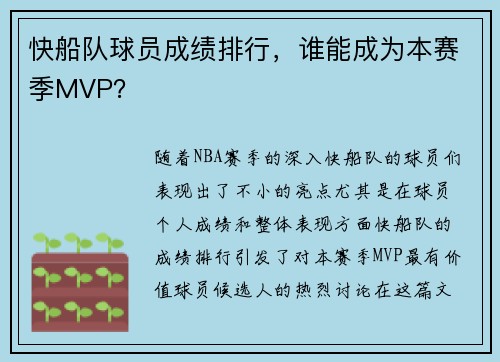 快船队球员成绩排行，谁能成为本赛季MVP？