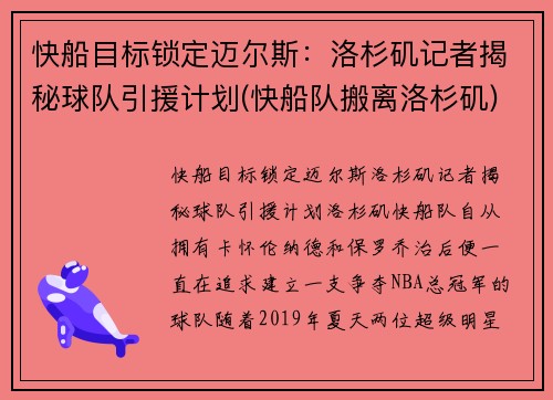 快船目标锁定迈尔斯：洛杉矶记者揭秘球队引援计划(快船队搬离洛杉矶)