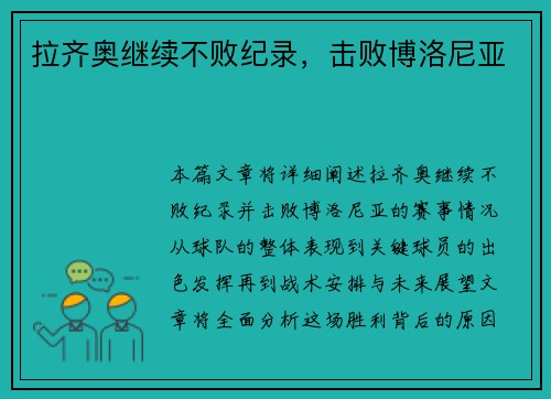拉齐奥继续不败纪录，击败博洛尼亚