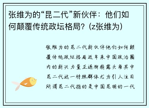 张维为的“昆二代”新伙伴：他们如何颠覆传统政坛格局？(z张维为)