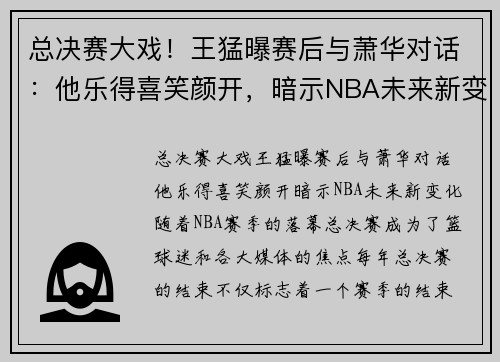 总决赛大戏！王猛曝赛后与萧华对话：他乐得喜笑颜开，暗示NBA未来新变化