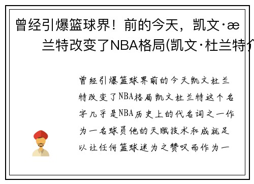 曾经引爆篮球界！前的今天，凯文·杜兰特改变了NBA格局(凯文·杜兰特介绍)