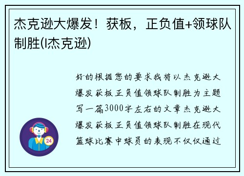 杰克逊大爆发！获板，正负值+领球队制胜(l杰克逊)