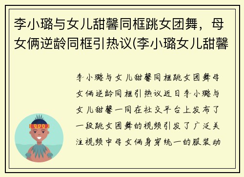 李小璐与女儿甜馨同框跳女团舞，母女俩逆龄同框引热议(李小璐女儿甜馨首次t台走秀)