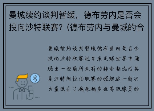 曼城续约谈判暂缓，德布劳内是否会投向沙特联赛？(德布劳内与曼城的合约)