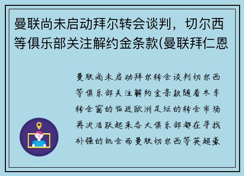 曼联尚未启动拜尔转会谈判，切尔西等俱乐部关注解约金条款(曼联拜仁恩怨)