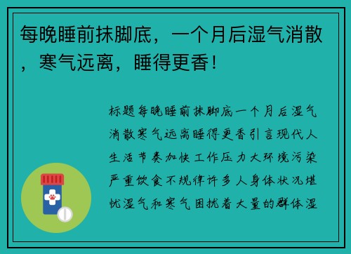 每晚睡前抹脚底，一个月后湿气消散，寒气远离，睡得更香！