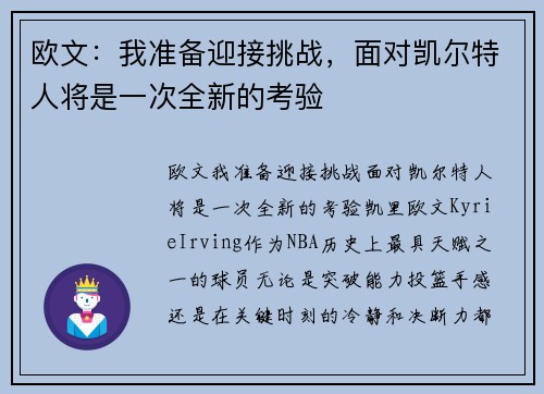 欧文：我准备迎接挑战，面对凯尔特人将是一次全新的考验