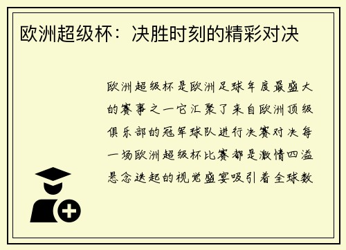 欧洲超级杯：决胜时刻的精彩对决