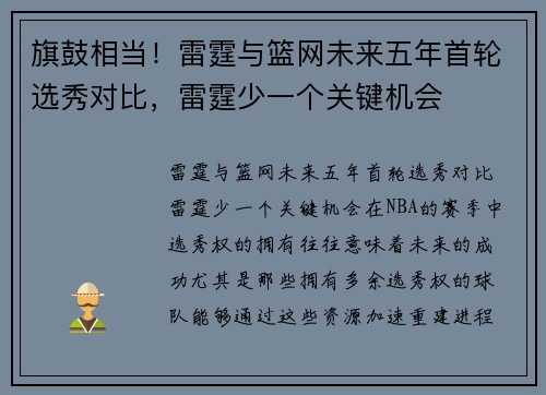 旗鼓相当！雷霆与篮网未来五年首轮选秀对比，雷霆少一个关键机会