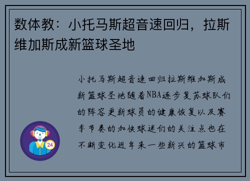 数体教：小托马斯超音速回归，拉斯维加斯成新篮球圣地