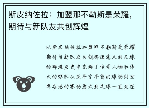 斯皮纳佐拉：加盟那不勒斯是荣耀，期待与新队友共创辉煌