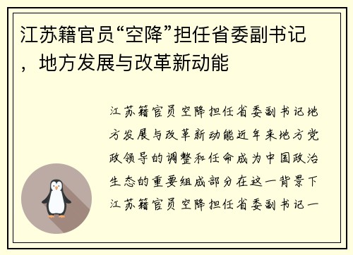 江苏籍官员“空降”担任省委副书记，地方发展与改革新动能