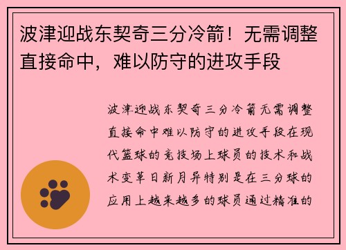 波津迎战东契奇三分冷箭！无需调整直接命中，难以防守的进攻手段