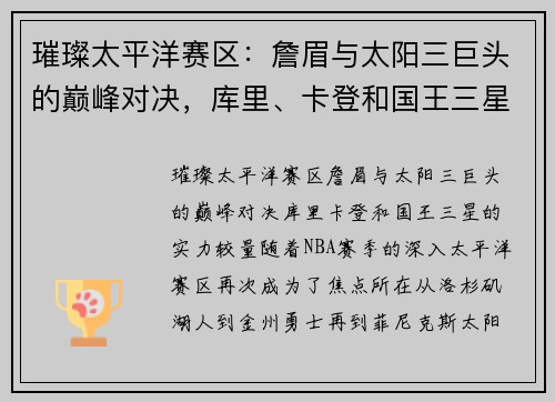璀璨太平洋赛区：詹眉与太阳三巨头的巅峰对决，库里、卡登和国王三星的实力较量