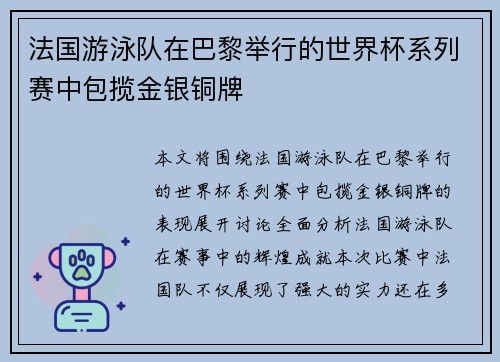 法国游泳队在巴黎举行的世界杯系列赛中包揽金银铜牌