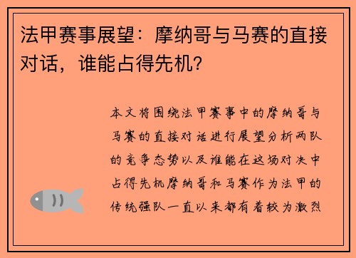 法甲赛事展望：摩纳哥与马赛的直接对话，谁能占得先机？