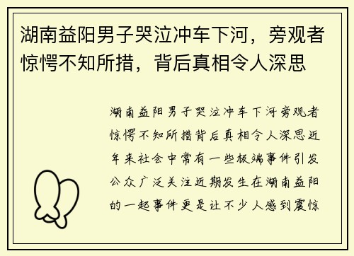 湖南益阳男子哭泣冲车下河，旁观者惊愕不知所措，背后真相令人深思