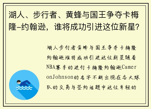 湖人、步行者、黄蜂与国王争夺卡梅隆-约翰逊，谁将成功引进这位新星？