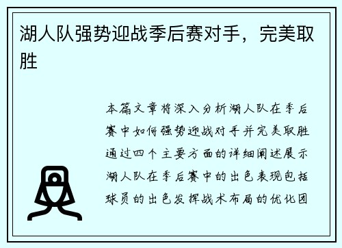 湖人队强势迎战季后赛对手，完美取胜