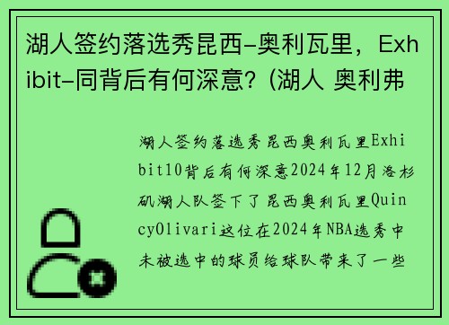 湖人签约落选秀昆西-奥利瓦里，Exhibit-同背后有何深意？(湖人 奥利弗)
