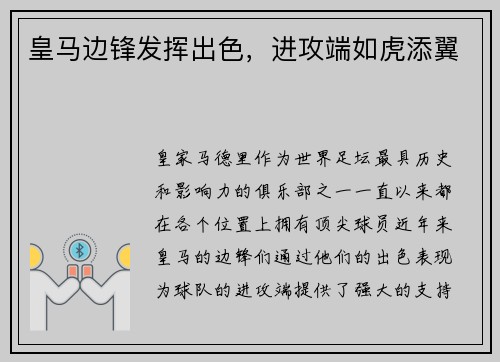 皇马边锋发挥出色，进攻端如虎添翼