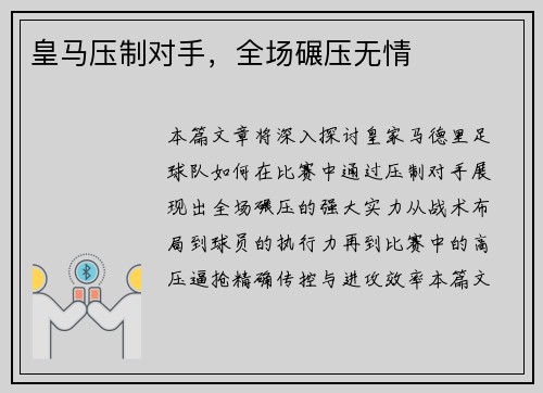 皇马压制对手，全场碾压无情
