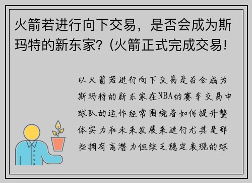 火箭若进行向下交易，是否会成为斯玛特的新东家？(火箭正式完成交易!)