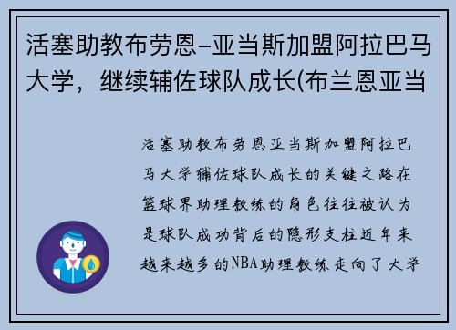 活塞助教布劳恩-亚当斯加盟阿拉巴马大学，继续辅佐球队成长(布兰恩亚当斯)