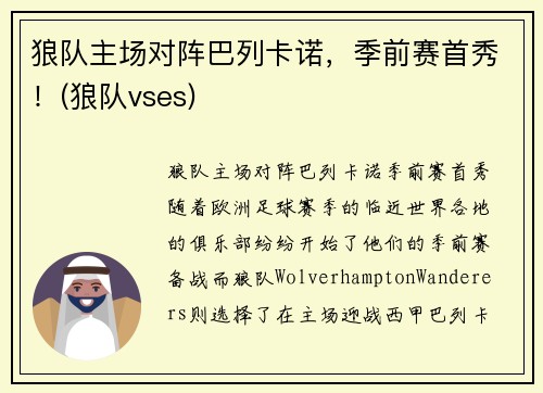 狼队主场对阵巴列卡诺，季前赛首秀！(狼队vses)