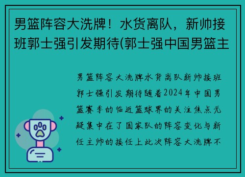 男篮阵容大洗牌！水货离队，新帅接班郭士强引发期待(郭士强中国男篮主帅)