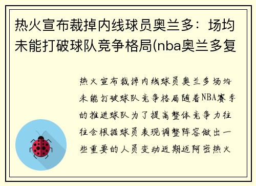 热火宣布裁掉内线球员奥兰多：场均未能打破球队竞争格局(nba奥兰多复赛)