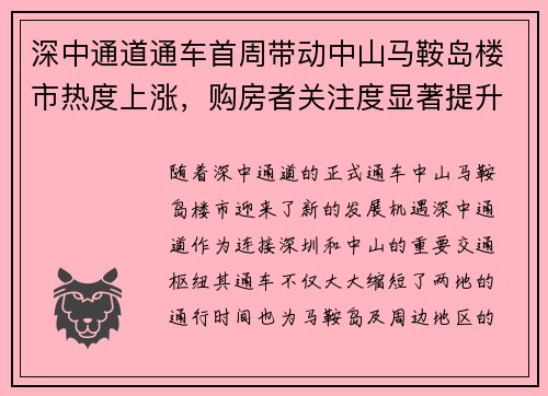深中通道通车首周带动中山马鞍岛楼市热度上涨，购房者关注度显著提升