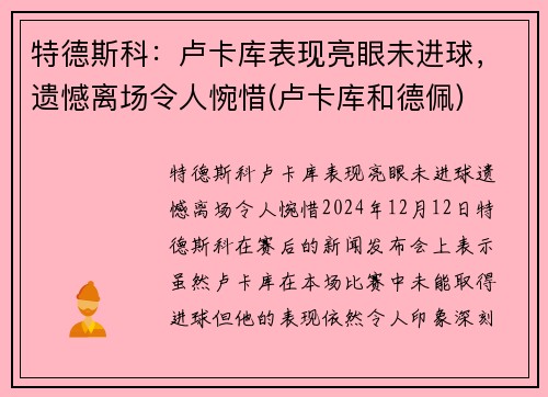 特德斯科：卢卡库表现亮眼未进球，遗憾离场令人惋惜(卢卡库和德佩)