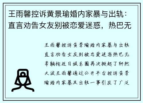王雨馨控诉黄景瑜婚内家暴与出轨：直言劝告女友别被恋爱迷惑，热巴无辜“躺枪”
