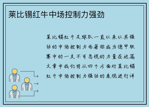 莱比锡红牛中场控制力强劲