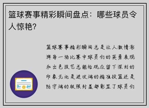 篮球赛事精彩瞬间盘点：哪些球员令人惊艳？