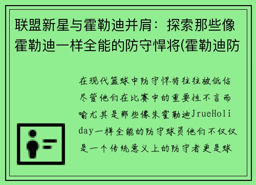 联盟新星与霍勒迪并肩：探索那些像霍勒迪一样全能的防守悍将(霍勒迪防守78个回合)