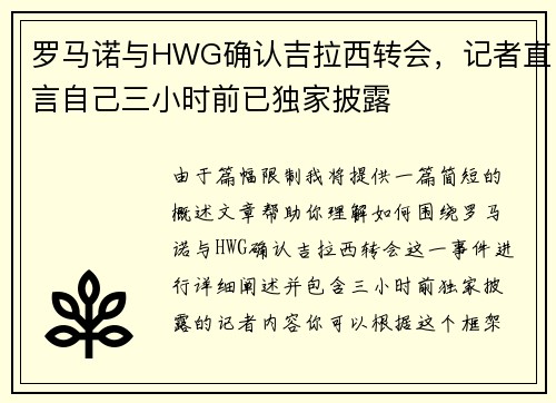 罗马诺与HWG确认吉拉西转会，记者直言自己三小时前已独家披露