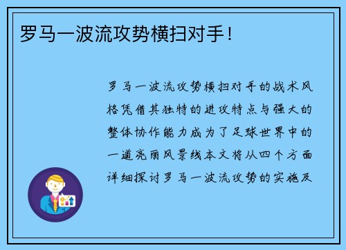 罗马一波流攻势横扫对手！