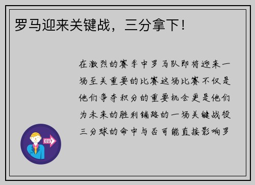 罗马迎来关键战，三分拿下！