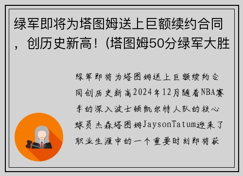 绿军即将为塔图姆送上巨额续约合同，创历史新高！(塔图姆50分绿军大胜篮网)