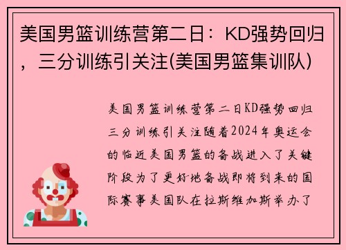 美国男篮训练营第二日：KD强势回归，三分训练引关注(美国男篮集训队)