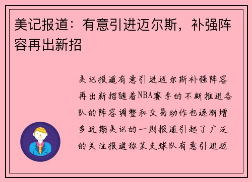 美记报道：有意引进迈尔斯，补强阵容再出新招