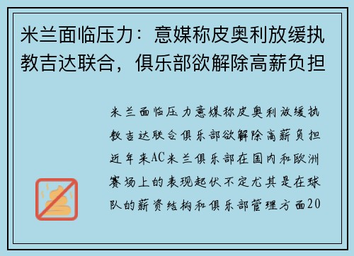 米兰面临压力：意媒称皮奥利放缓执教吉达联合，俱乐部欲解除高薪负担