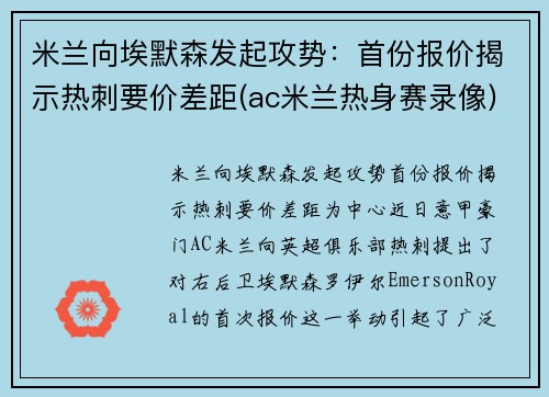 米兰向埃默森发起攻势：首份报价揭示热刺要价差距(ac米兰热身赛录像)
