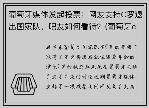 葡萄牙媒体发起投票：网友支持C罗退出国家队，吧友如何看待？(葡萄牙c罗退役了吗)