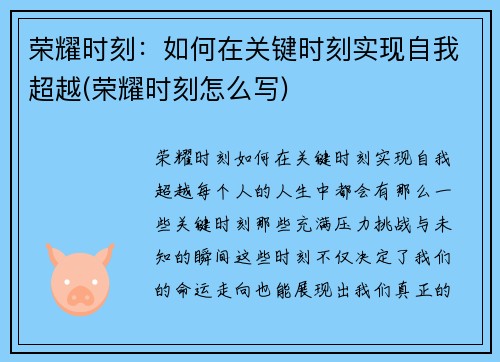 荣耀时刻：如何在关键时刻实现自我超越(荣耀时刻怎么写)