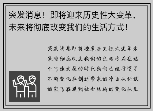 突发消息！即将迎来历史性大变革，未来将彻底改变我们的生活方式！